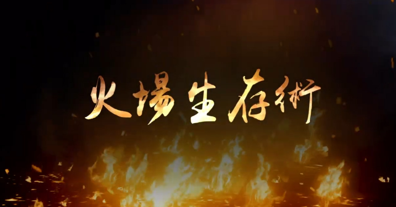 火場生存術