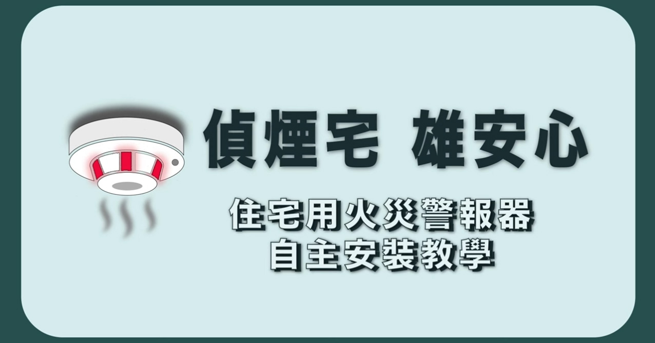 住宅用火災警報器安裝教學