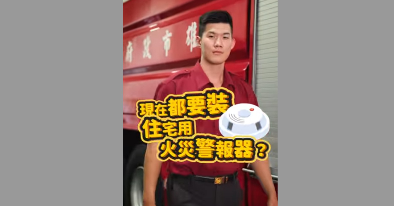 高雄市火災預防自治條例住警器罰則上路了