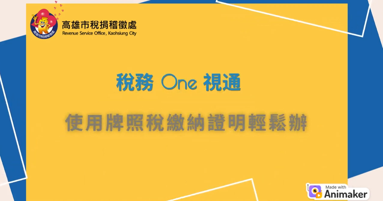 稅務One視通 使用牌照稅繳納證明輕鬆辦