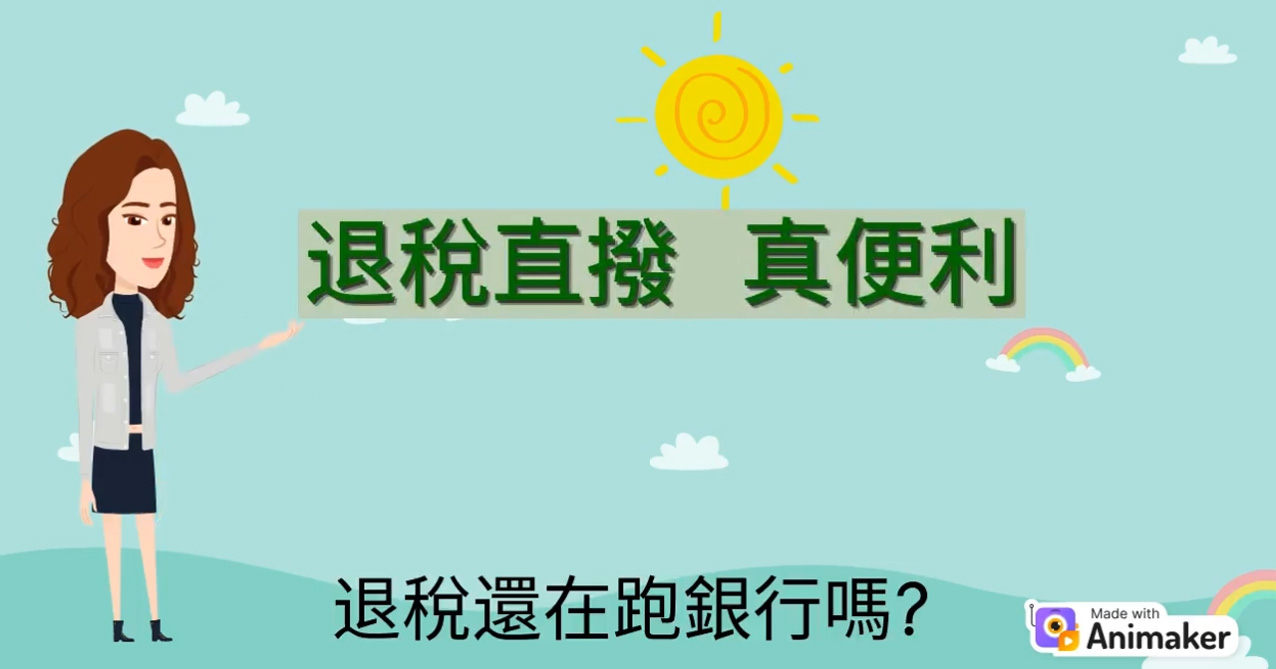 退稅直撥真便利