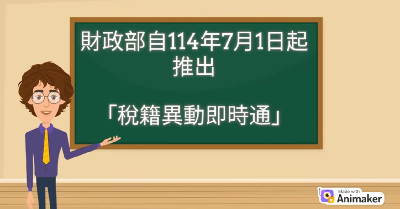 稅籍異動即時通 保障產權好輕鬆