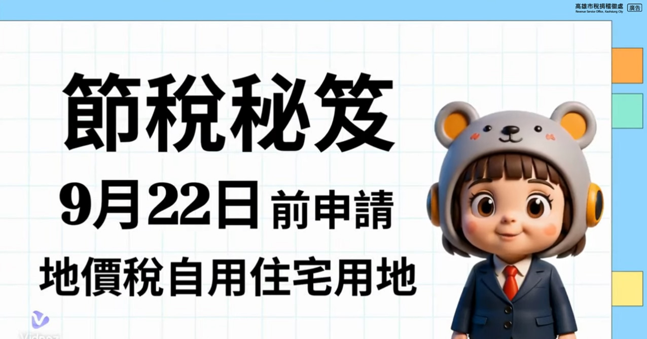 地價稅節稅秘笈