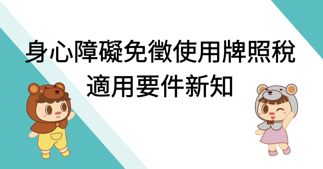 身心障礙免徵使用牌照稅適用要件新知