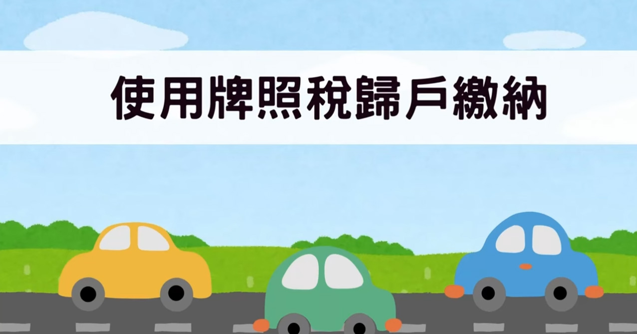 使用牌照稅歸戶繳納