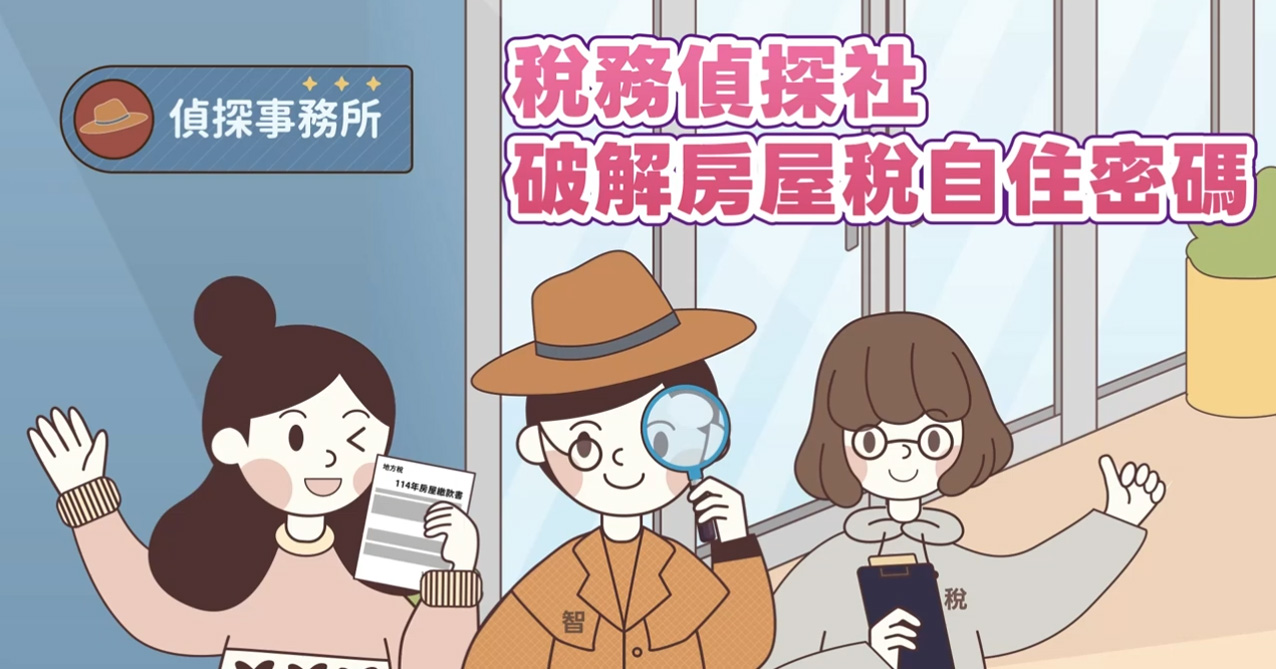 稅務偵探社 破解房屋稅自住密碼